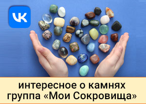 VK Мои сокровища - интересное о камнях Мои сокровища Вконтакте