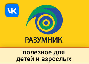VK Разумник - полезная информация о психологии и воспитании Разумник Вконтакте